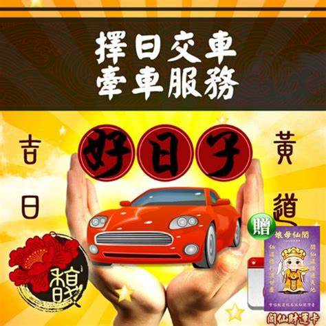 牆壁圖 牽車 吉日